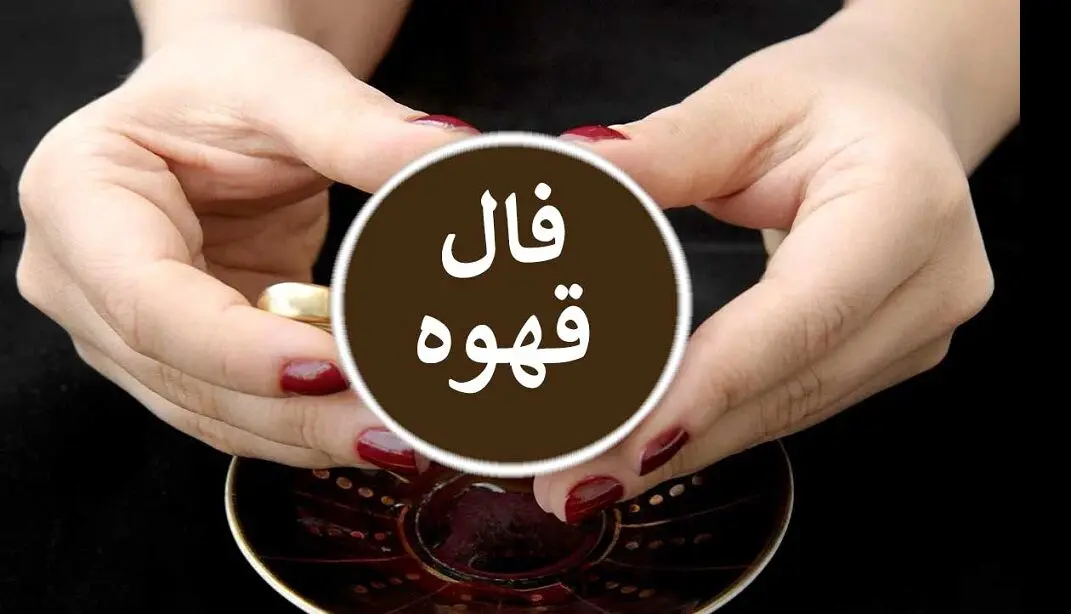 فال قهوه امروز پنجشنبه 19 تیر 1404 | مسیرت سخت اما باارزش است !