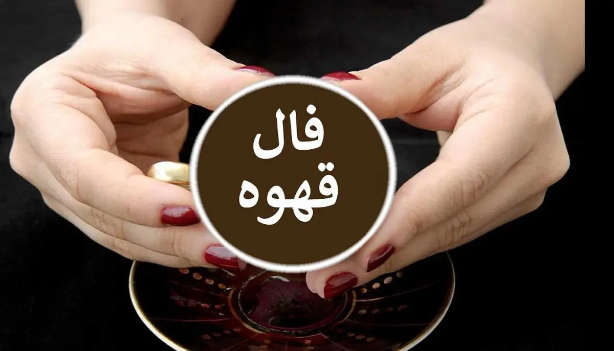 فال قهوه فردا 9 آبان 1402 | سرنوشت فردا چه چیزی برایتان رقم زده است؟