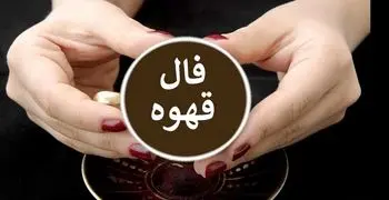 فال قهوه روزانه جمعه 26 اردیبهشت 1404 | به زودی شاد و ثروتمند خواهید شد 