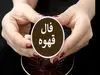 فال قهوه روزانه پنجشنبه 8 خرداد ۱۴۰۴ | تغییراتی در حال شکل‌گیری‌اند !