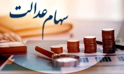 عیدانه دولت برای سهام عدالتی ها | واریزی میلیونی سود سهام عدالت قبل از عید | مبلغ سود سهام عدالت جاماندگان شگفت انگیز شد + جدول