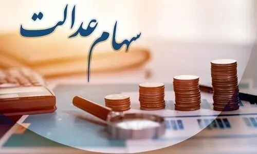 آغاز واریز سود سهام عدالت برای سهامداران | واریز سود سهام عدالت امسال تغییر می کند؟ | Samanese ir استعلام سهام عدالت