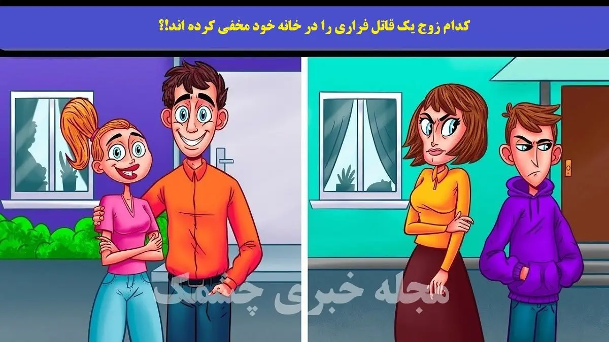 تست هوش | قاتل در یکی از خانه پنهان شده تشخیص دهید
