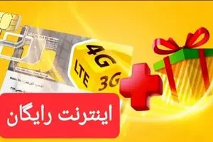 9+1 گیگ اینترنت رایگان هدیه همراه اول+کد دستوری