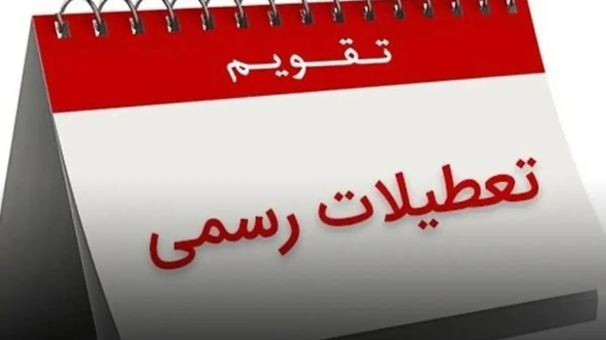 ۳۰ اسفند تعطیل است؟ 