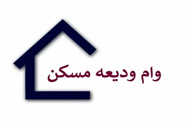 فوری: جزییات مهم از وام مسکن برای مردم در خرداد ماه | مستاجران حتما بخوانند‌