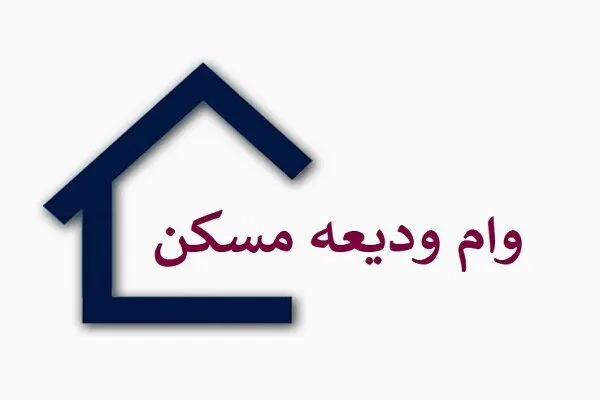 فوری: جزییات مهم از وام مسکن برای مردم در خرداد ماه | مستاجران حتما بخوانند‌