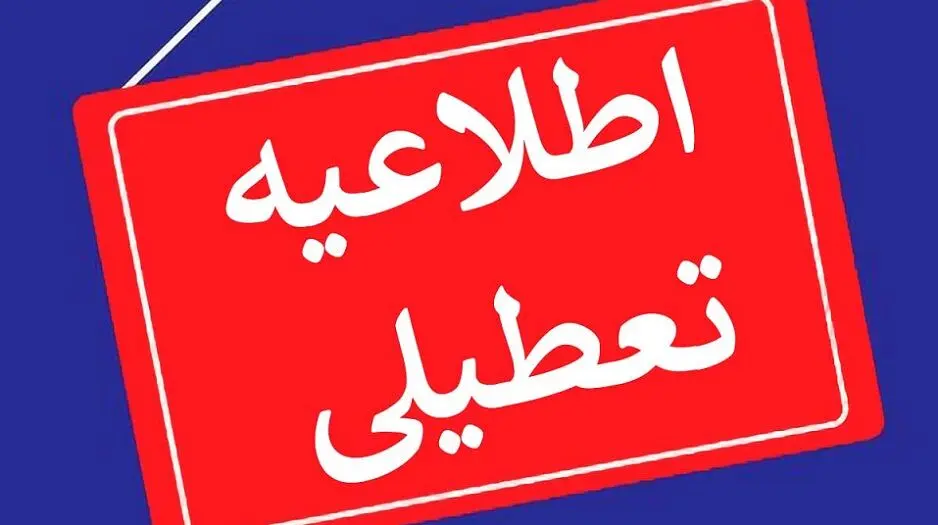 اطلاعیه فوری: مدارس شنبه تعطیل شد | جزئیات تعطیلی مدارس در شنبه 27 بهمن