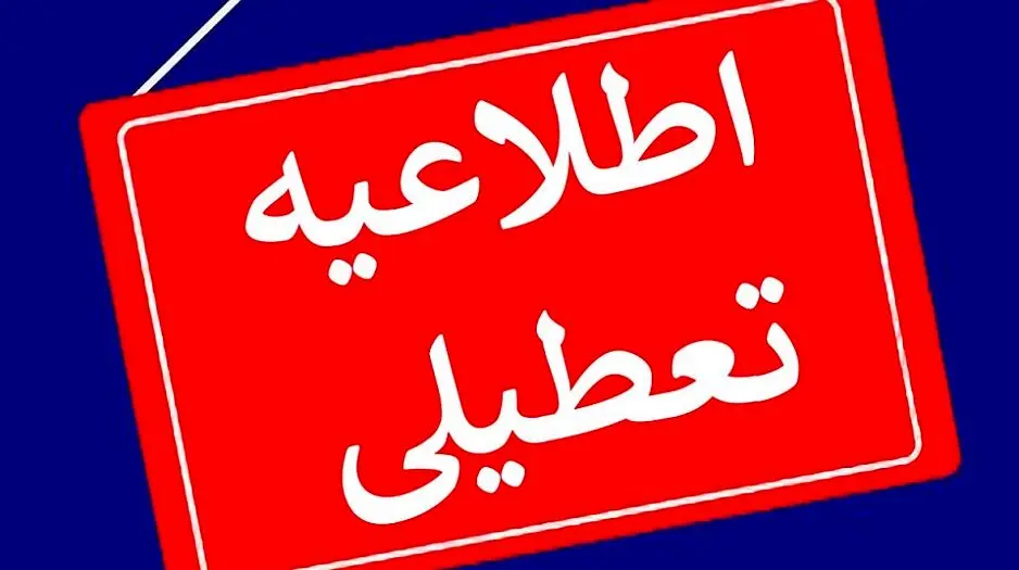 فوری/ تعطیلی آخر هفته 3 روز شد ؟ | شنبه و یکشنبه 5 و 6 اسفند تعطیل شد ؟ + علت
