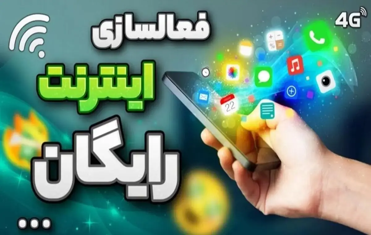عیدانه اینترنت رایگان بگیرید | این کد دستوری را وارد کنید