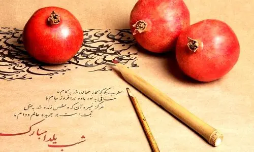 تبریک شب یلدا رسمی