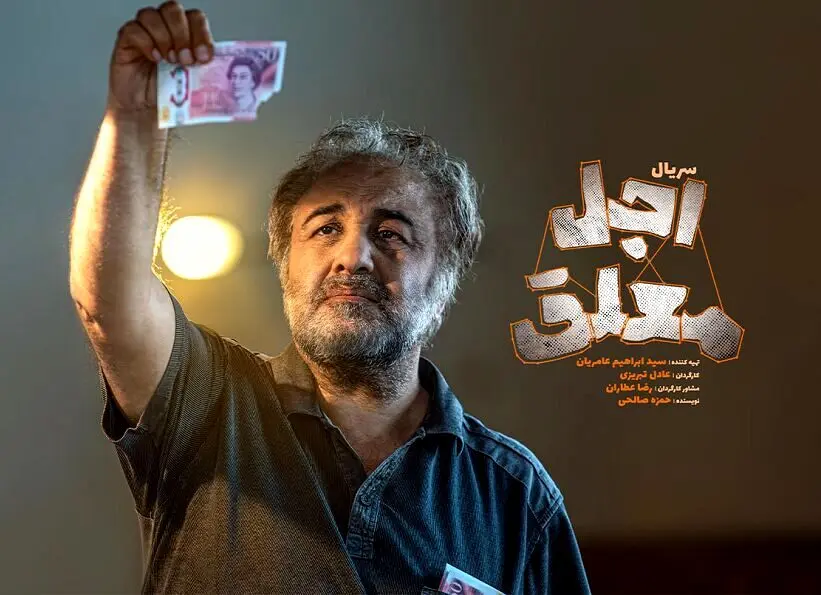 اولین تیزر «اجل معلق» منتشر شد | سریال جدید رضا عطاران چند قسمتیه ؟ + ویدئو