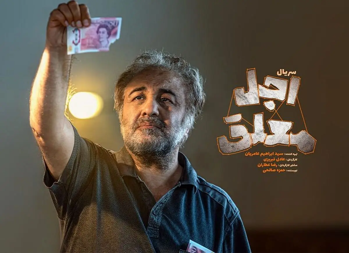 اولین تیزر «اجل معلق» منتشر شد | سریال جدید رضا عطاران چند قسمتیه ؟ + ویدئو