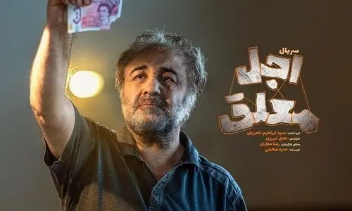 دانلود قسمت 4 سریال اجل معلق + لینک مستقیم