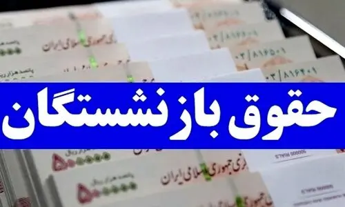 افزایش حقوق بازنشستگان به بن بست خورد؟ | خبر مهم درباره افزایش حقوق بازنشستگان
