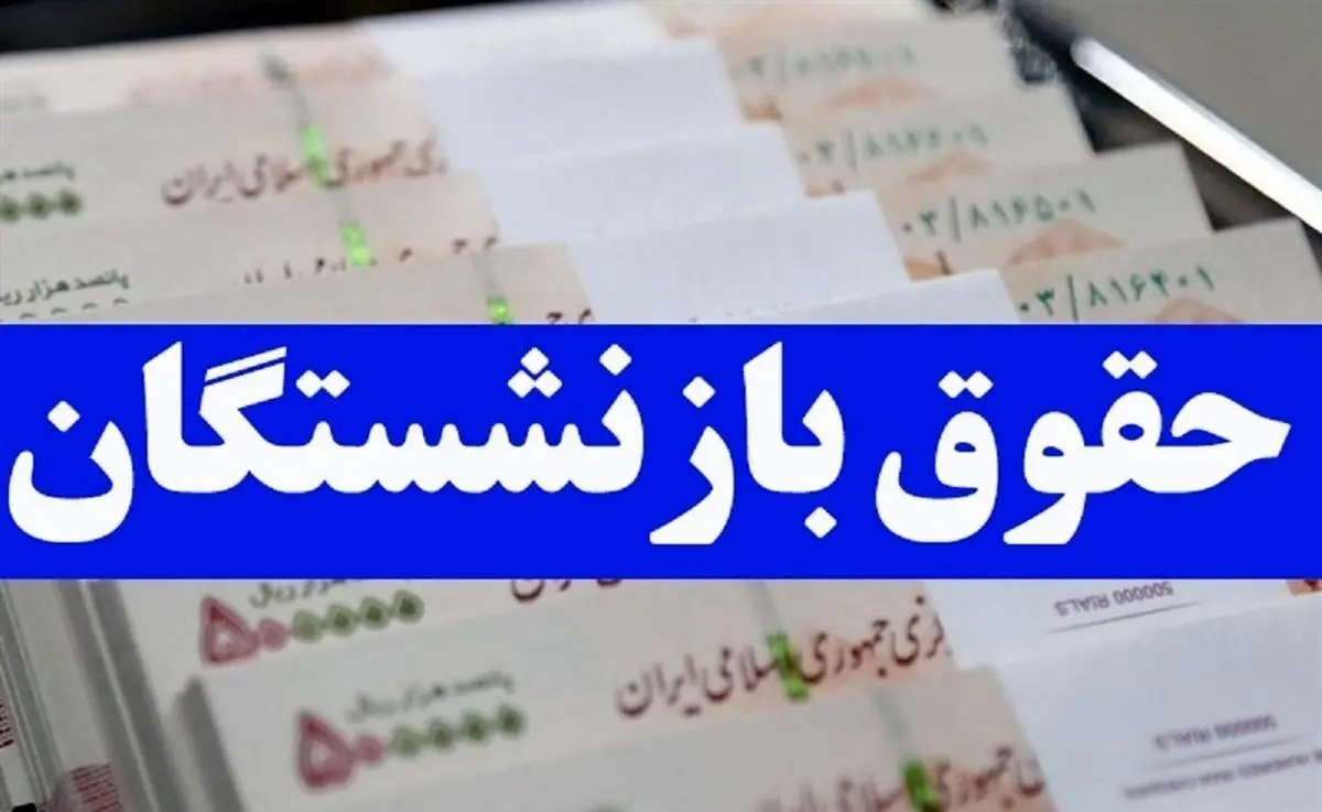 غافلگیری مهم از حقوق بازنشستگان دولت رییسی در ۹ مهرماه | خبر داغ از واریزی ۸ میلیونی برای بازنشستگان از امشب