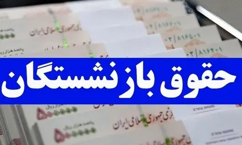 افزایش حقوق بازنشستگان به بن بست خورد؟ | خبر مهم درباره افزایش حقوق بازنشستگان