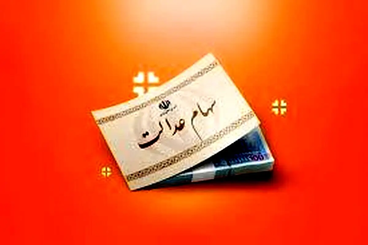 واریز ۲۲ میلیون تومان به پرتفوی سهام عدالتی ها از امشب | مشاهده سهام عدالت با کد ملی