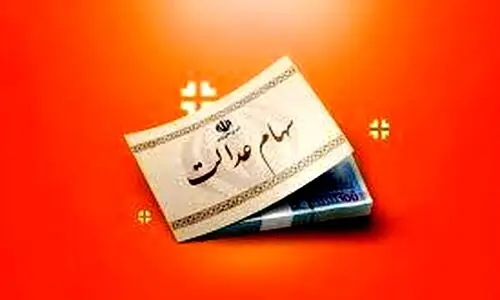 واریز ۲۲ میلیون تومان به پرتفوی سهام عدالتی ها از امشب | مشاهده سهام عدالت با کد ملی