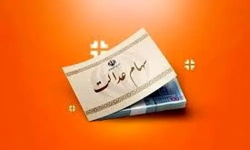 واریز ۲۲ میلیون تومان به پرتفوی سهام عدالتی ها از امشب | مشاهده سهام عدالت با کد ملی
