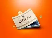 خبر خوش صبح شنبه برای سهام عدالتی ها | واریز 37/898/000 تومان برای دارندگان برگه های یک میلیونی
