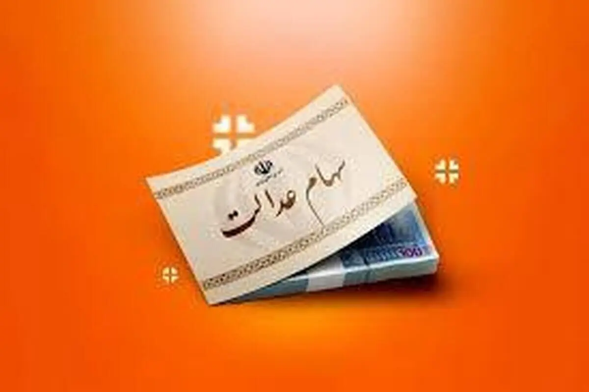 واریز ۲۲ میلیون تومان به پرتفوی سهام عدالتی ها از امشب | مشاهده سهام عدالت با کد ملی