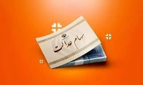 واریز ۲۲ میلیون تومان به پرتفوی سهام عدالتی ها از امشب | مشاهده سهام عدالت با کد ملی