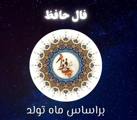 فال حافظ امروز سه شنبه 31 تیر 1404 | شاد باش که جهان به تو لبخند می‌زند