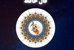 فال حافظ امروز شنبه 20 اردیبهشت 1404 | مشورت کن تا راه درست را بشناسی