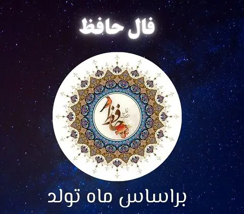 فال حافظ امروز شنبه 4 مرداد 1404 | ساقیا آمدن عید مبارک بادت !