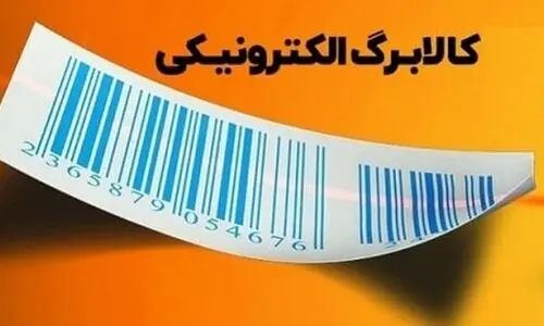 واریزی اعتبار کالابرگ ماهانه شد | از طریق کد دستوری #۱۴۶۳*۵۰۰* از مبلغ واریزی جدید مطلع شوید