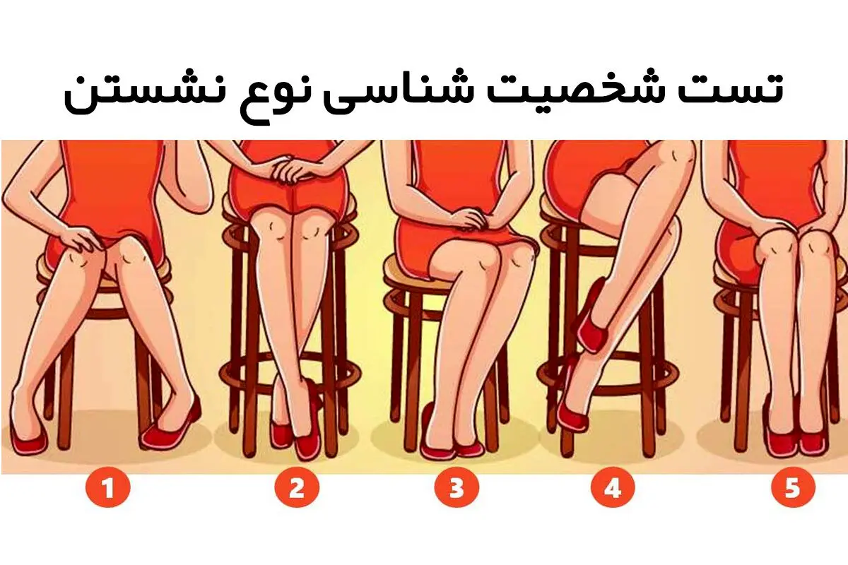 شخصیت شناسی تصویری؛ سبک نشستن شما شخصیت شما را آشکار می کند!