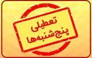  تعطیلی پنجشنبه‌ها مشمول بخش خصوصی و کارگران می‌شود؟ 
