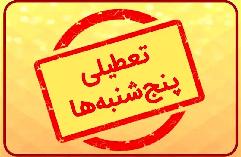 تعطیلی پنجشنبه‌ها تصویب شد
