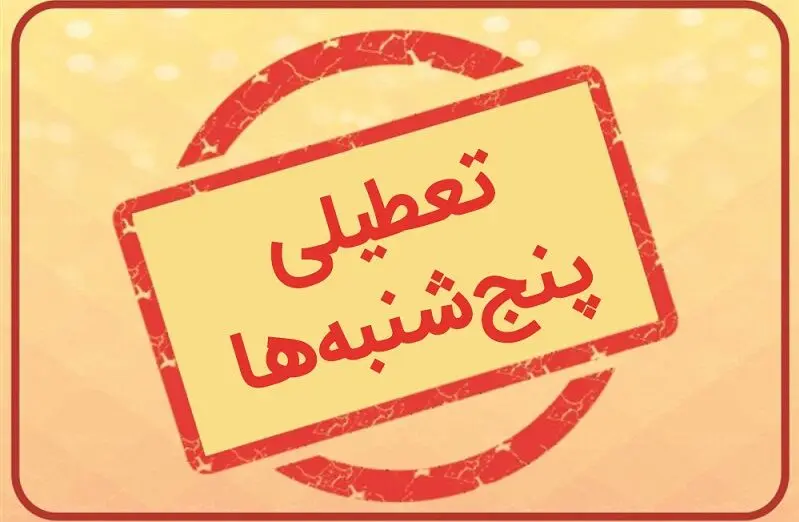 آخرین وضعیت تعطیلی پنجشنبه و افزایش تعطیلات