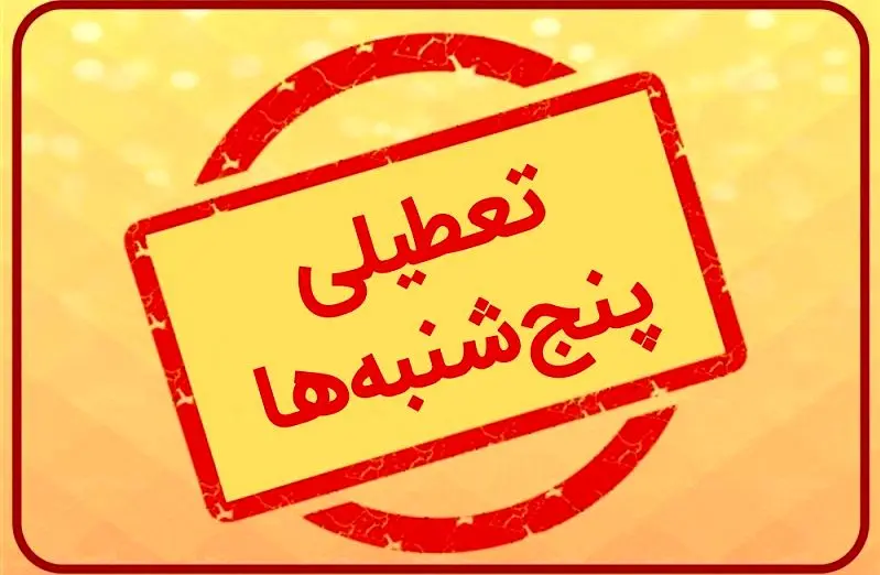  تعطیلی پنجشنبه‌ها مشمول بخش خصوصی و کارگران می‌شود؟ 