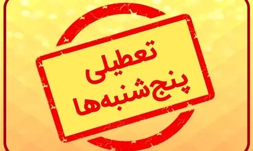  تعطیلی پنجشنبه‌ها مشمول بخش خصوصی و کارگران می‌شود؟ 