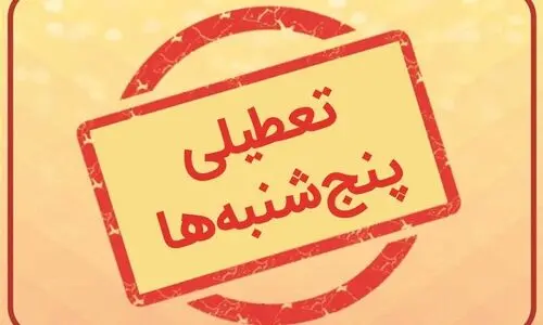 تعطیلی پنجشنبه‌ها مشمول بخش خصوصی و کارگران می‌شود؟ 