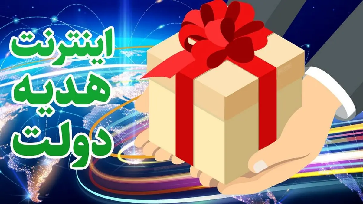 کد فعالسازی ۲۰ گیگ اینترنت رایگان هدیه ویژه دولت برای مردم |‌ همین امروز فعالش کنید !