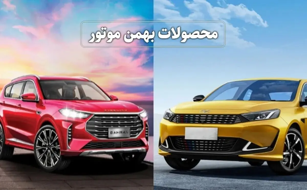 فروش از دم قسط فیدلیتی با تحویل یکروزه | شرایط جدید فروش اقساطی محصولات بهمن موتور 