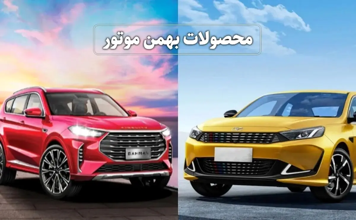 فروش از دم قسط فیدلیتی با تحویل یکروزه | شرایط جدید فروش اقساطی محصولات بهمن موتور 