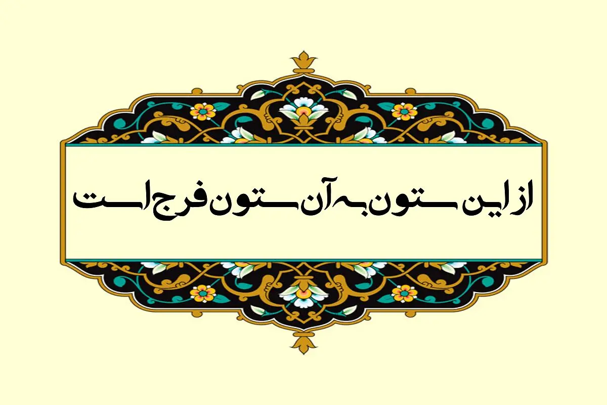 ریشه و معنی ضرب‌ المثل از این ستون به آن ستون فرج است | داستان این حکایت را اینجا بخوانید 