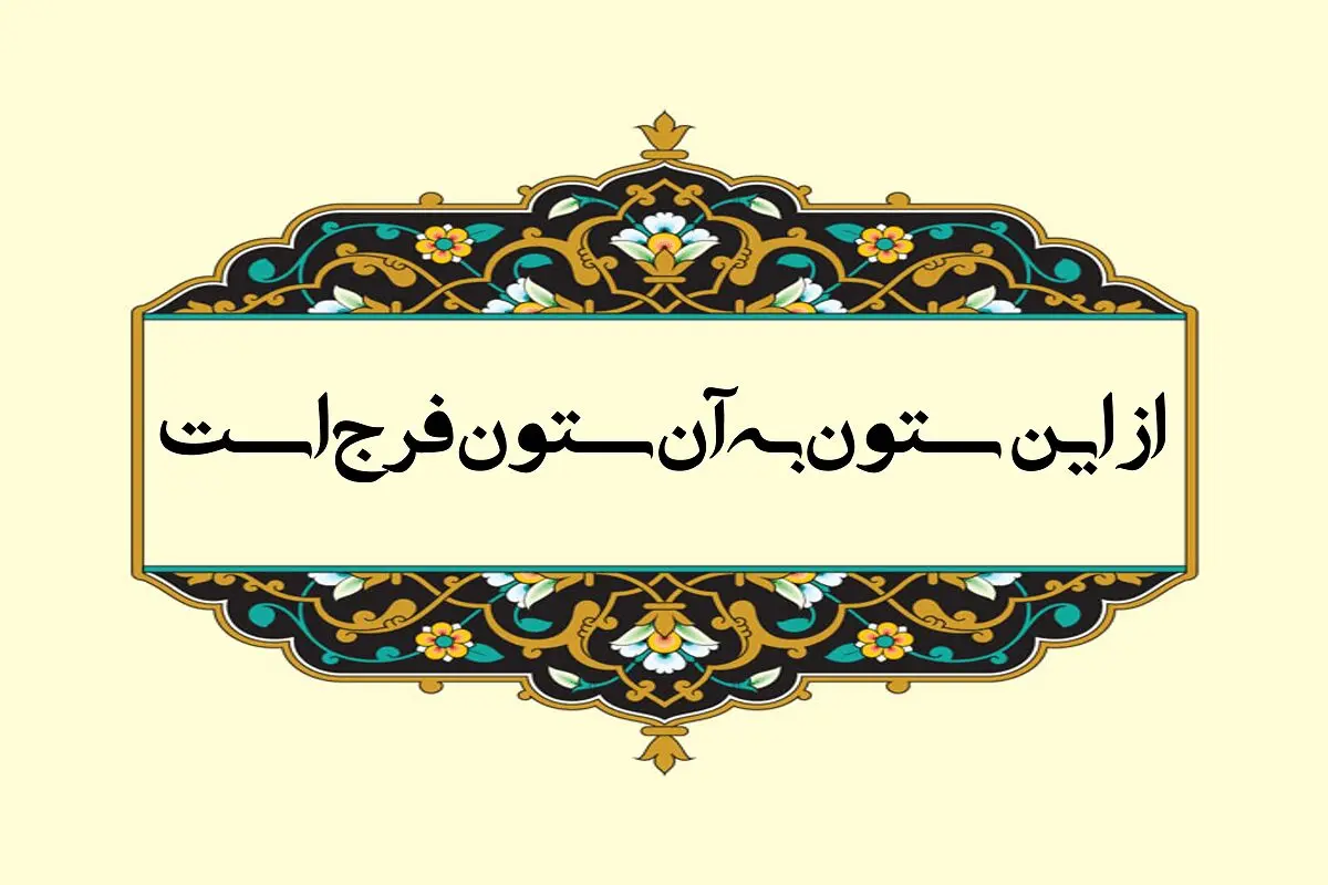 ریشه و معنی ضرب‌ المثل از این ستون به آن ستون فرج است | داستان این حکایت را اینجا بخوانید 