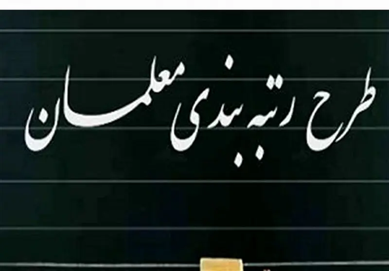 اطلاعیه مهم رئیسی برای معلمان در اول مرداد | زمان اعلام نتایج اعتراضات رتبه‌بندی معلمان مشخص شد