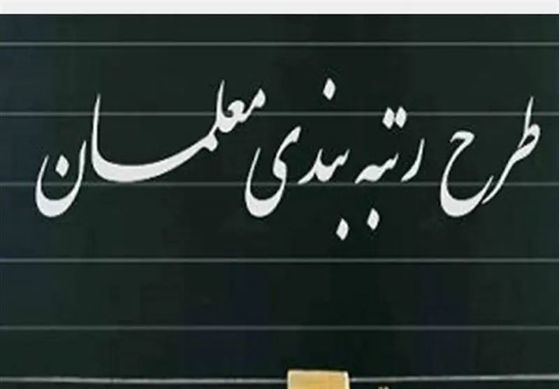 خبر مهم برای معلمان | سامانه رتبه‌بندی معلمان باز شد | فرصت ویژه برای ثبت نام معلمان فاقد رتبه