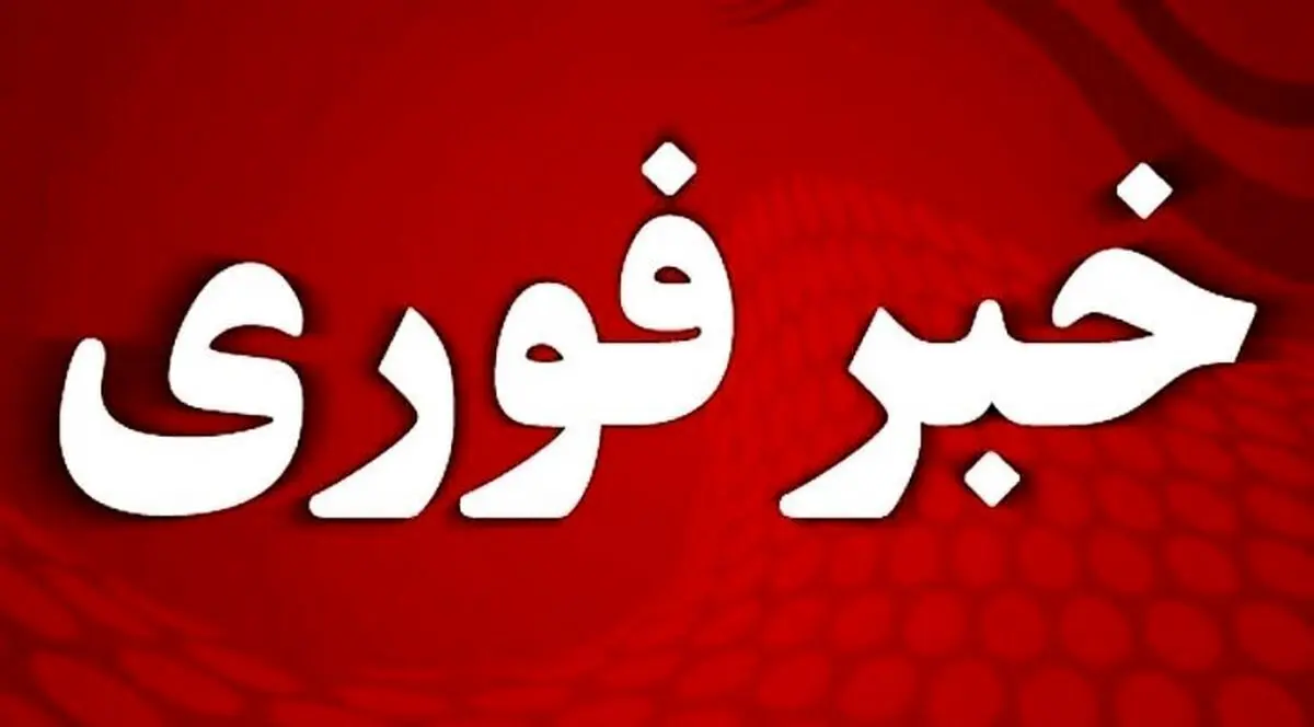 فوری؛ آماده‌باش کامل دستگاه‌ها 