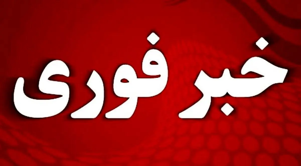 فوری؛ آماده‌باش کامل دستگاه‌ها 
