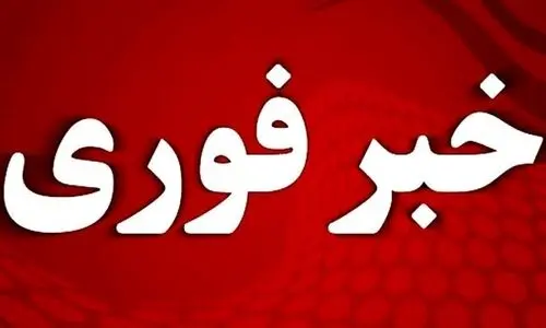 فوری؛ آماده‌باش کامل دستگاه‌ها 
