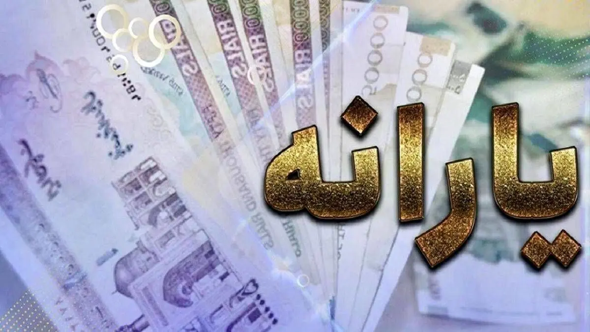 تاریخ دقیق واریز دو یارانه فوق‌العاده اعلام شد | به کدام حساب‌ها واریز می‌شود؟