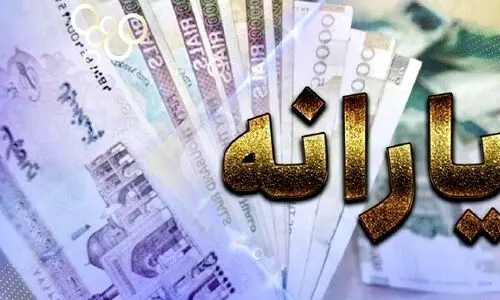 واریز یارانه نقدی ۱۲.۰۰۰.۰۰۰ میلیونی از همین ماه | کد دستوری فعالسازی یارانه نقدی جدید دولت 
